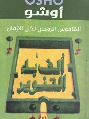 ألف باء التنوير .. القاموس الروحي لكل الأزمان