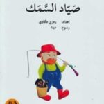 صياد السمك - دفتر أنشطة