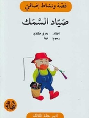 صياد السمك - دفتر أنشطة