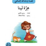 هرة لينا - دفتر أنشطة