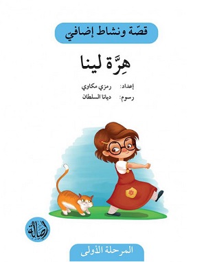 هرة لينا - دفتر أنشطة