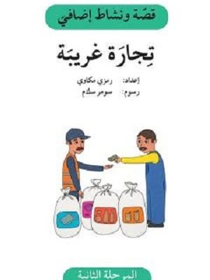 تجارة غريبة - دفتر أنشطة