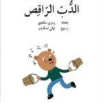 الدب الراقص - دفتر أنشطة