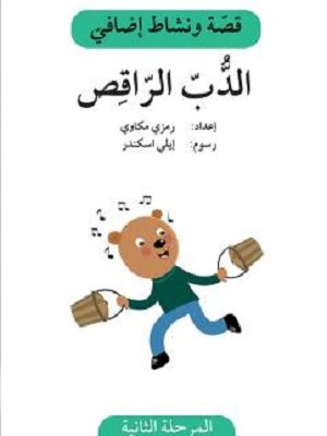 الدب الراقص - دفتر أنشطة