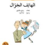 الهاتف الجوال - دفتر أنشطة