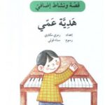 هدية عمي - دفتر أنشطة