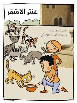 عنتر الأشقر