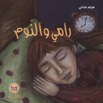 رامي والنوم