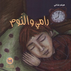 رامي والنوم