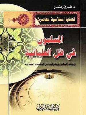 المسلمون في ظل العلمانية : واجبات المسلمين وحقوقهم في المجتمعات العلمانية