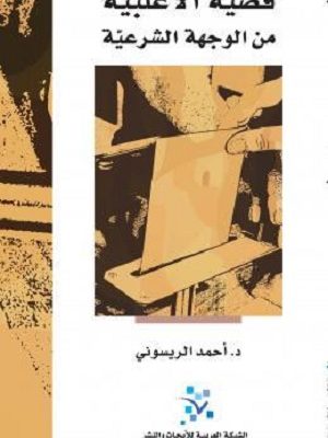 قضية الأغلبية من الوجهة الشرعية