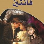 فانتين فرنسي - عربي