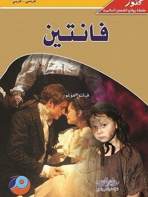 فانتين فرنسي - عربي