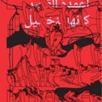 كيف ترى أعمدة القصر كأنها النخيل