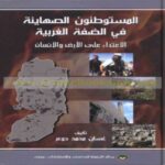 المستوطنون الصهاينة في الضفة الغربية : الاعتداء على الأرض والإنسان