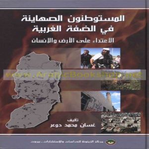 المستوطنون الصهاينة في الضفة الغربية : الاعتداء على الأرض والإنسان