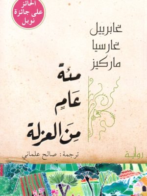 مئة عامٍ من العزلة