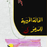 الحالة الحرجة للمدعو "ك"