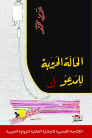 الحالة الحرجة للمدعو "ك"