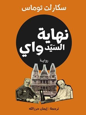 نهاية السيد واي