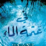 في عتمة الماء