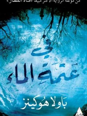 في عتمة الماء