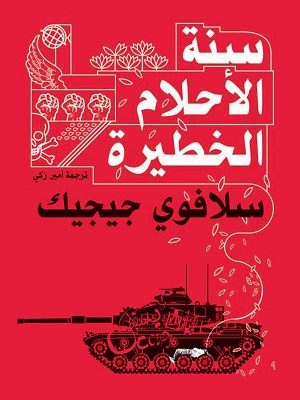 سنة الأحلام الخطيرة