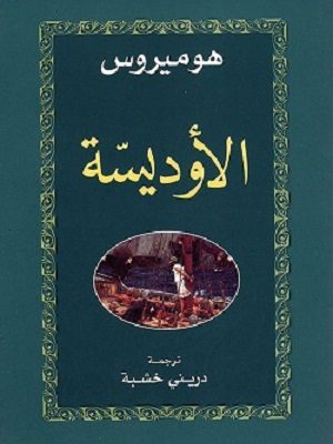 الأوديسة