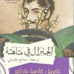 الجنرال في متاهته