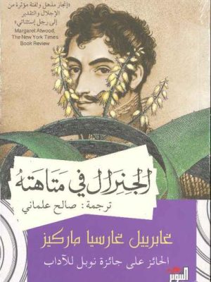 الجنرال في متاهته