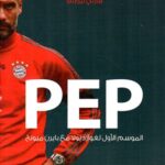 PEP الموسم الأول لغوارديولا مع بايرن ميونخ
