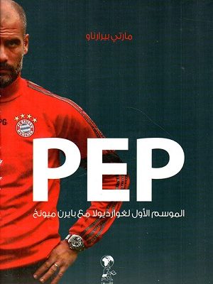 PEP الموسم الأول لغوارديولا مع بايرن ميونخ
