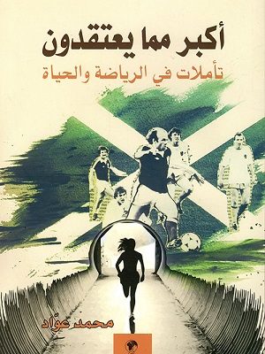 أكبر مما يعتقدون - تأملات في الرياضة والحياة