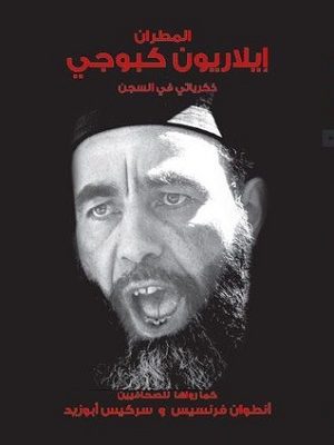 المطران إيلاريون كبوجي : ذكرياتي في السجن