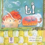 أنا والصابونه