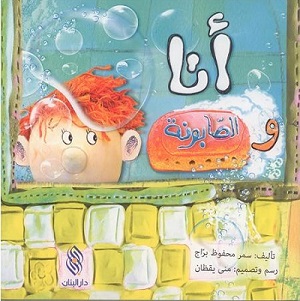 أنا والصابونه