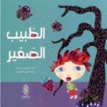 الطبيب الصغير