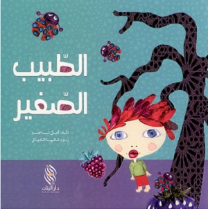 الطبيب الصغير