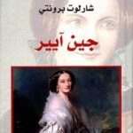 سلسلة التراث الروائي العالمي : جين آيير