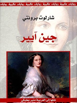 سلسلة التراث الروائي العالمي : جين آيير