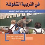 في التربية الشغوفة