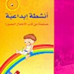 انشطة ابداعية مستمدة من كتب الاطفال المصورة