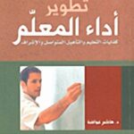 تطوير أداء المعلم