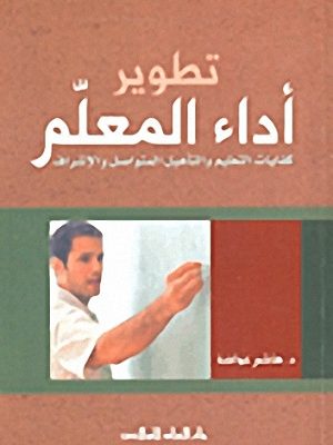 تطوير أداء المعلم