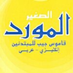 المورد الصغير: إنكليزي - عربي