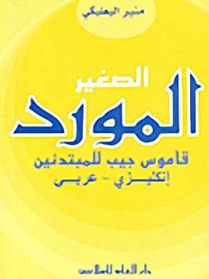 المورد الصغير: إنكليزي - عربي