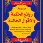 موسوعة روائع الحكمة والأقوال الخالدة