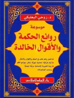 موسوعة روائع الحكمة والأقوال الخالدة