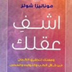 اشف عقلك؛ وصفتك لتحقيق الكمال من خلال الطب والثوابت والحدس