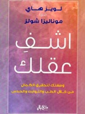 اشف عقلك؛ وصفتك لتحقيق الكمال من خلال الطب والثوابت والحدس